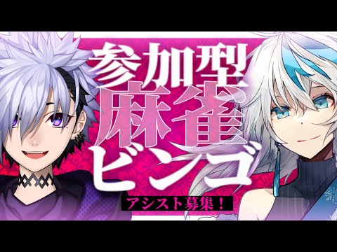 【 #雀魂 】新企画ビンゴ麻雀！何ラインビンゴ出来るか！？【 #視聴者参加型　Vtuber / 夜鏡影　ゲスト： 夢雪叶華】