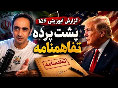 گزارش آپوزیتی ۱۵۶ - پشت پرده تفاهمنامه
