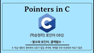 (학습 노트) C언어 포인터 (08) : 함수와 포인터, 콜백함수