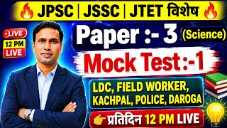 LDC | Field Worker | Kachpal | Police | Daroga | Paper -3 (Science) | JSSC | JPSC | JTET EXAM 2026