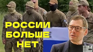 Сергей Жирнов: России больше нет! @SergueiJirnov​