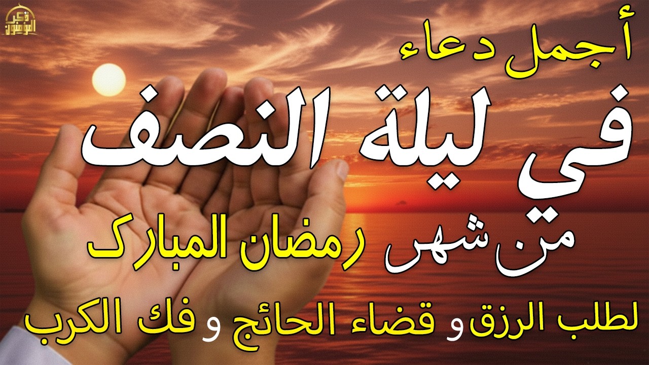 دعاء في يوم الخميس 15 من شهر رمضان | دعاء في ليلة النصف من رمضان لجلب الرزق والفرج العاجل 💚 🤲