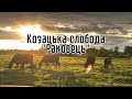 Козацька слобода «Раковець» с.Воля Якубова відпочинок для сімʼї, годування оленів, мотузковий парк