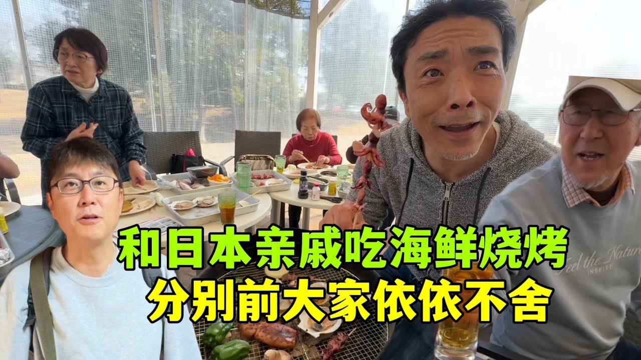 和日本公婆去走親戚，最後一天吃海鮮燒烤！名古屋之行圓滿結束