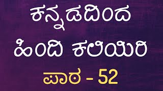 Learn Hindi Through Kannada - Lesson 52 - ಕನ್ನಡದಿಂದ ಹಿಂದಿ ಕಲಿಯಿರಿ screenshot 2