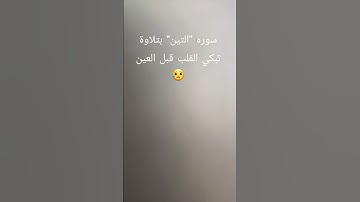 سورة "التين " تلاوة تروي الروح  #المصحف
