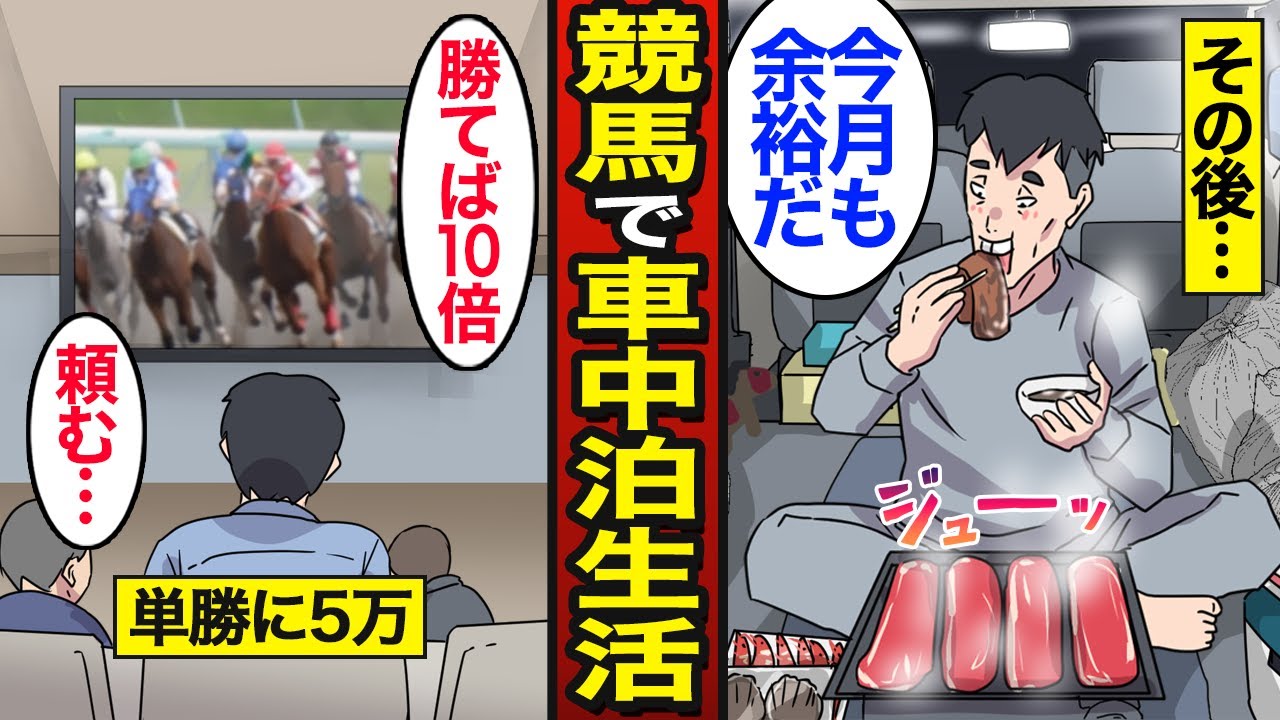 【漫画】競馬で生計を立てる45歳車中泊男のリアルな生活。日本人の4割が車中泊を経験…ラーメン屋で風呂入る…【メシのタネ】
