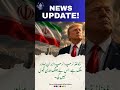 News Update!!ایران نے جنگ بندی کیلئے ڈیل پر اتفاق اس ل ٹرمپ#DonaldTrump #IranStrategicPower
