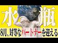 【水瓶座】8月の運勢|対等なパートナーを迎える【ライオンズゲート】