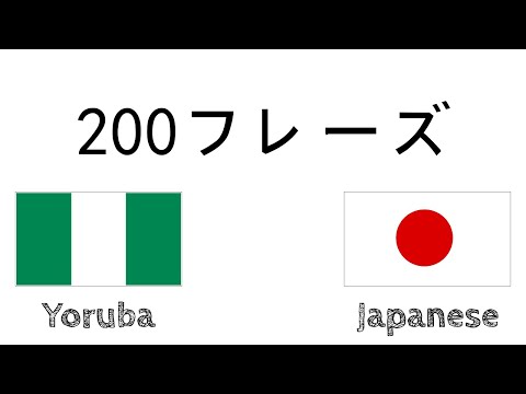 200フレーズ - ヨルバ語 - 日本語