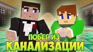 картинка: Прохождение карт Minecraft: ПОБЕГ ИЗ КАНАЛИЗАЦИИ