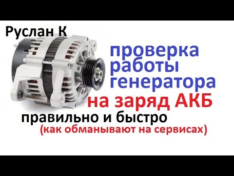 Видео: Аккумулятор плохо заряжается, проверь работу генератора Но УЧИТЫВАЙ НЮАНСЫ алгоритма заряда #RuslanК