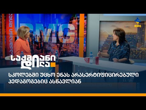 სკოლებში უცხო ენას არასერტიფიცირებული პედაგოგებიც ასწავლიან