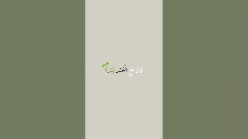 فَإِنَّ مَعَ الْعُسْرِ يُسْرًا (5).. سورة الشرح