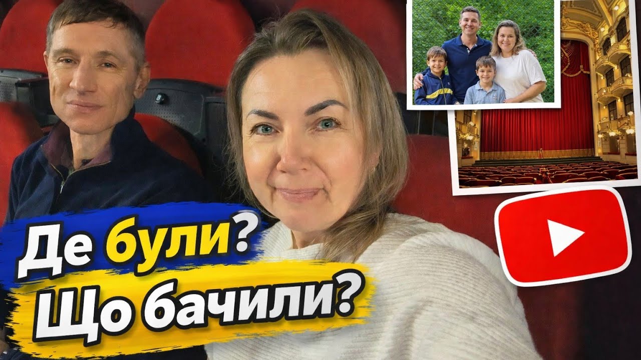 Наш культурний вікенд 🎭✨ | Душевний відпочинок #vlog #youtube #українською 