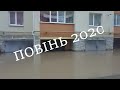 Наслідки повені Івано-Франківськ, Пасічна, 23-06-2020. Річка Бистриця. Підтоплення будинків, гаражів