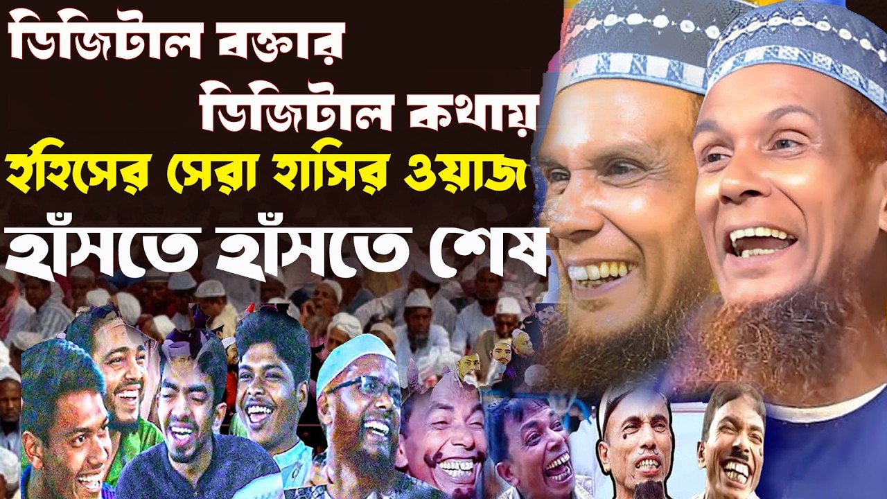ডিজিটাল কথায় সেরা হাসির ওয়াজ / জামাই যাখন পৌষ মাসের পিটা খাইতে আসে / বাচ্চু আনসারী / New Funny Waz