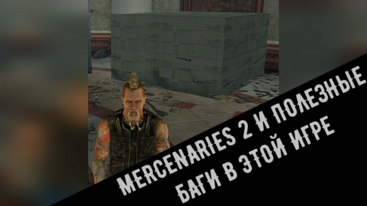 MERCENARIES 2 И САМЫЕ ПОЛЕЗНЫЕ БАГИ