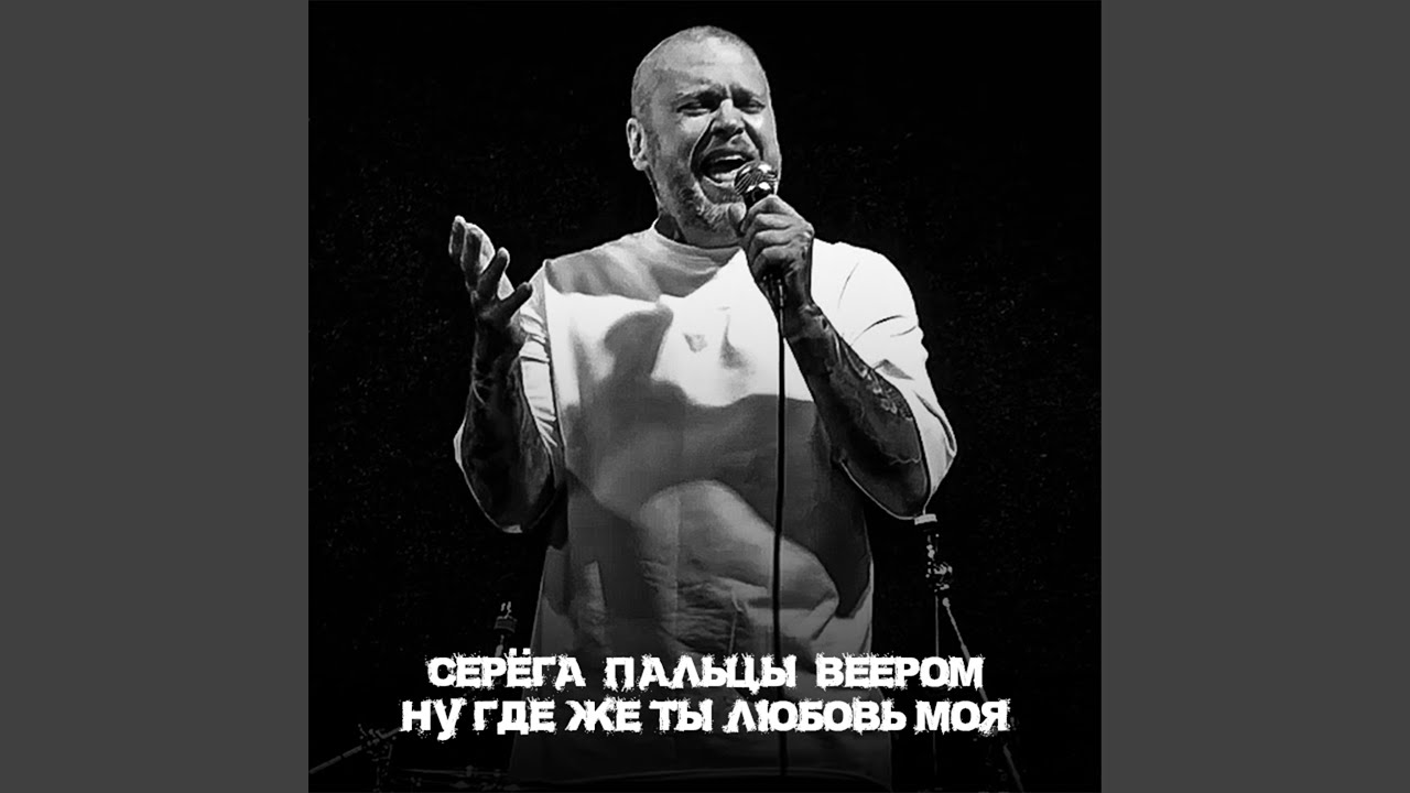Ну где же ты любовь моя - YouTube