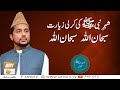 Watch Shehr-e-Nabi(S.A.W.W) Ki Karli Ziyarat | Naat e Rasool e Maqbool S.A.W.W | Sabihuddin Rehmani | Naat Online In HD
