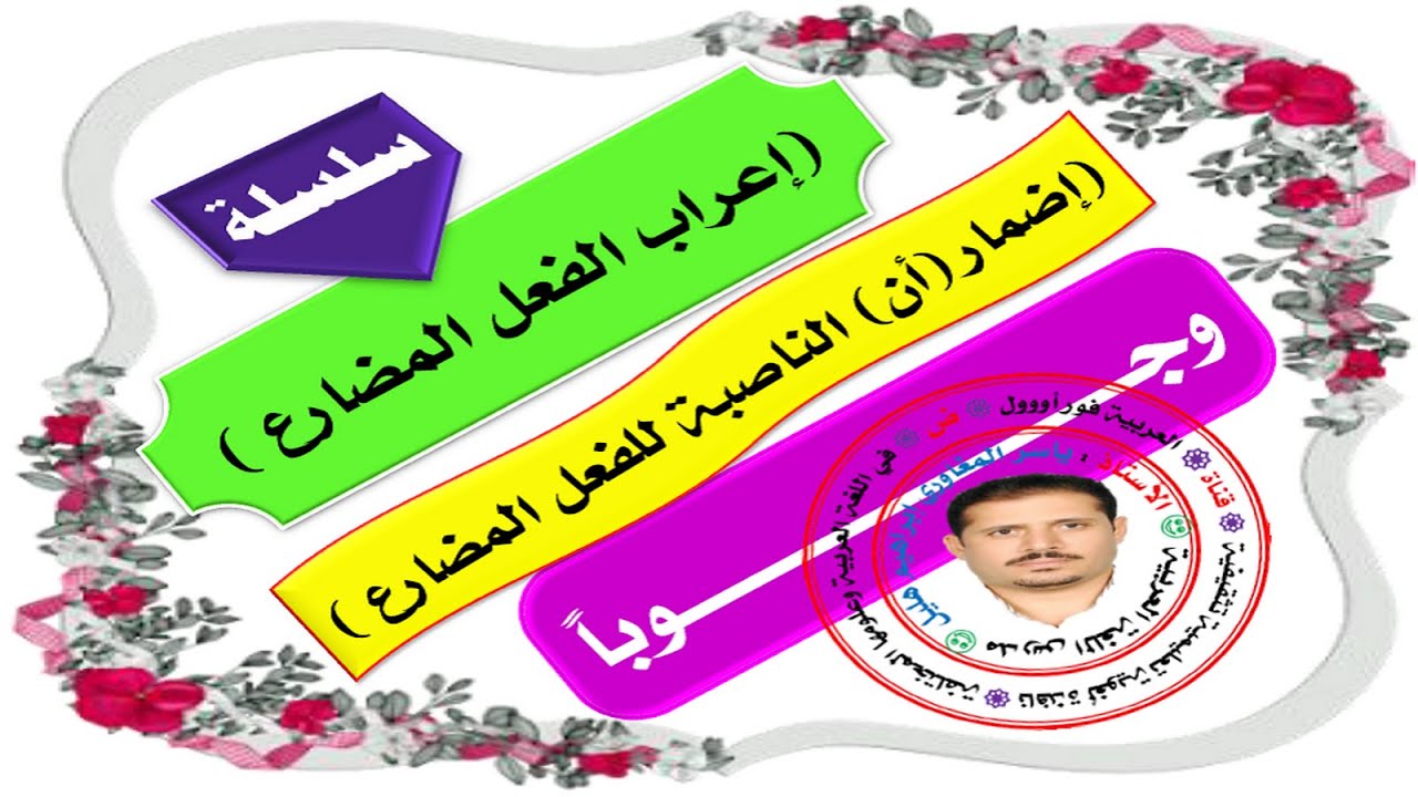 كيفية إعراب الفعل المضارع بعد : حتى -  أو - لام الجحود - فاء السببية - واو المعية : بإضمار أن وجوباً