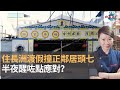 住長洲渡假撞正鄰居頭七　半夜醒咗點應對？｜魅影空間｜Winnie