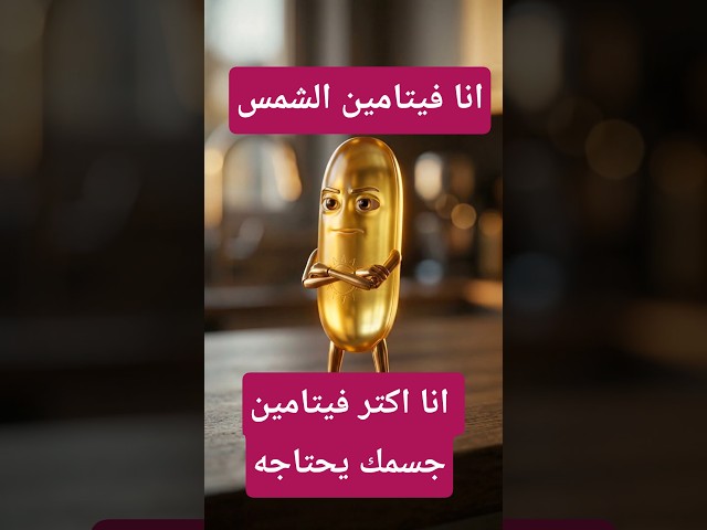 أنا أهم فيتامين في حياتك. لازم تعرف معلومات عني  #نقص_فيتامين_دي #الانزلاق_الغضروفي