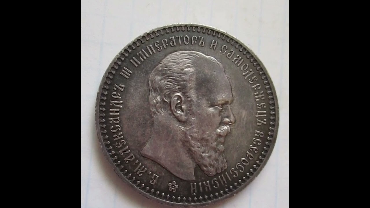 Рубль 1893 года (Prooflike) аверс