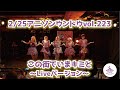 【リリドル】この街でいまキミと  Live動画【ラブライブ!スーパースター!!】LoveLive superstar!!Dancecover
