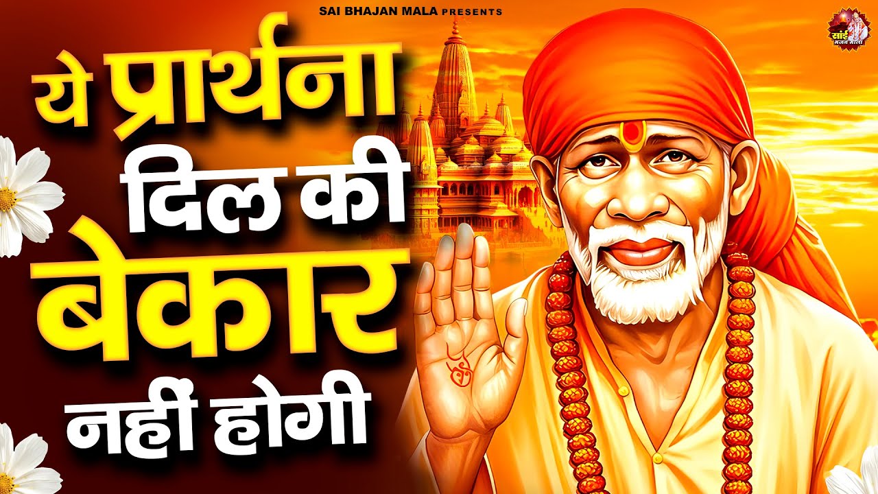 ये प्रार्थना दिल की बेकार नहीं होगी - Sai Baba Ke Bhajan - Nonstop Sai Bhajan