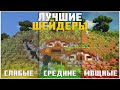 Лучшие Шейдеры! ► Для Слабых, Средних и Мощных ПК • Большая Подборка | Обзор Шейдер-паков Майнкрафт