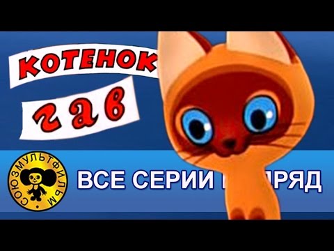 Котенок По Имени Гав Все Серии Подряд