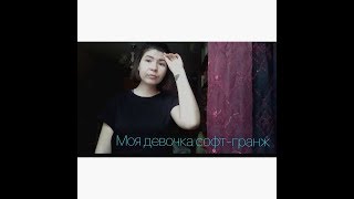 Pykorinesis - Моя девочка софт-гранж (cover by Kamila) screenshot 3