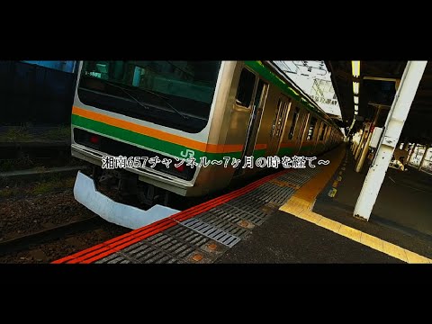 【鉄道PV】～湘南657チャンネル7ヶ月の時を経て〜