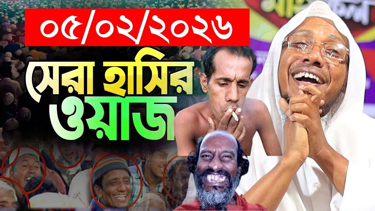 05/02/2026 afsari waz | afsari new waz 2026 | rafiqullah afsari waz 2026 | রফিক উল্লাহ আফসারী ওয়াজ