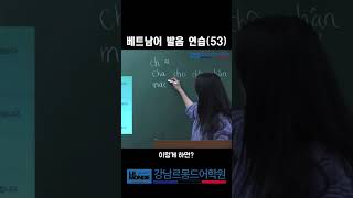 #shortvideo #shortsfeed #shortsvideo 베트남어 발음 연습 (53)