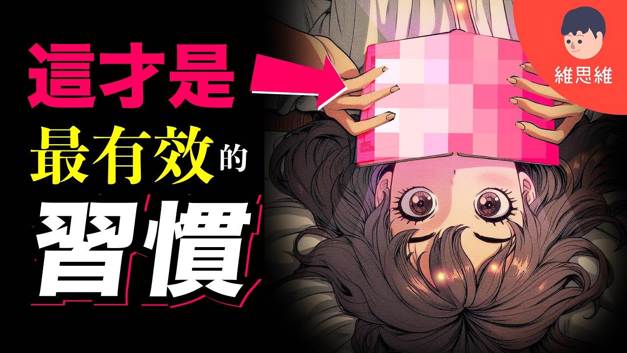 只需1個心理暗示！不靠自律，任何習慣都能堅持100天！《原子習慣》懶人包