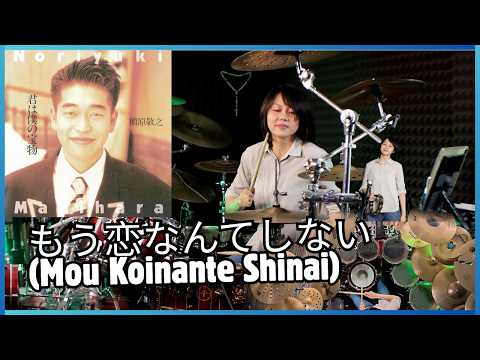 槇原敬之「もう恋なんてしない」- Noriyuki Makihara/mo Koinante Shinai || Drum Cover By Kalonica Nicx
