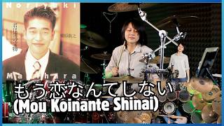 槇原敬之「もう恋なんてしない」- Noriyuki Makihara/Mo Koinante Shinai || Drum cover by KALONICA NICX