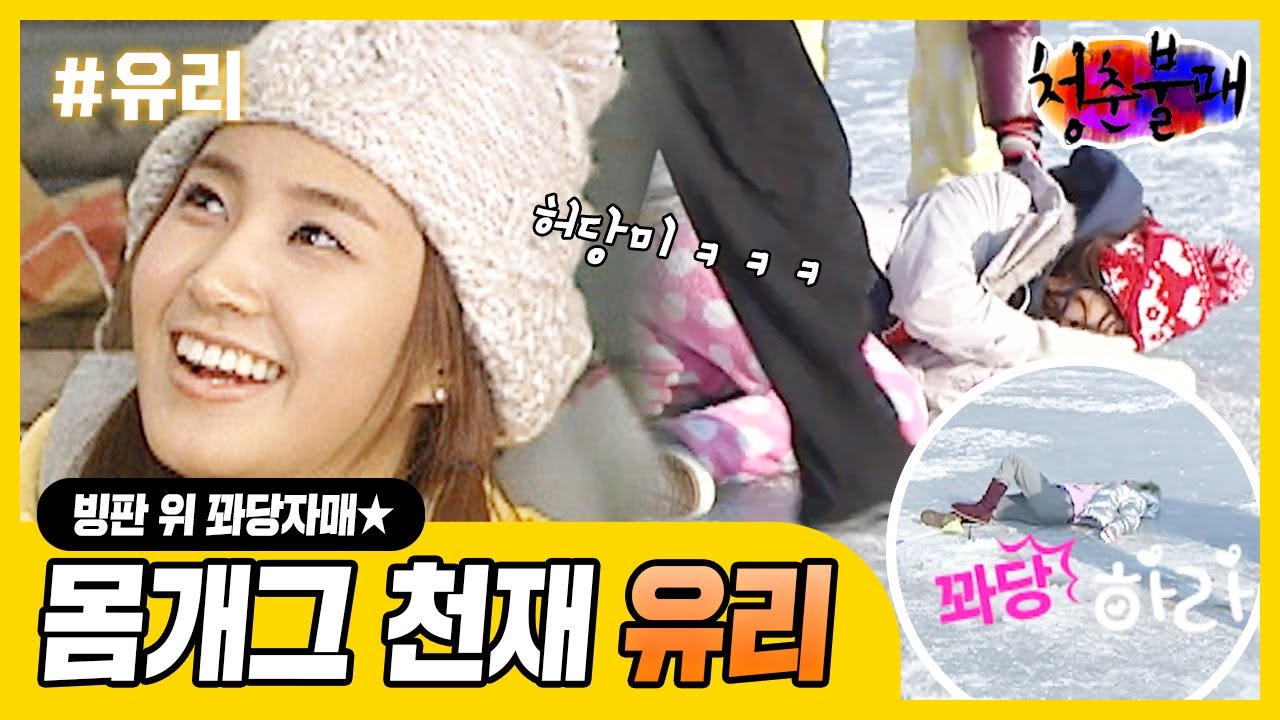 [청춘불패⛺️ 시즌1 #16] 허당매력 유리💕 비주얼 폭발 유리X하라 꽈당 시스터즈 결성!  | KBS 100205