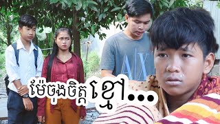 ម៉ែចុងចិត្តខ្មៅ