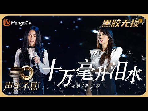 【纯享·黑胶无损】那英 &莫文蔚《十万毫升泪水》 时隔17年再合作，携手演绎｜声生不息宝岛季 EP8 Infinity and Beyond 2023 | MangoTV