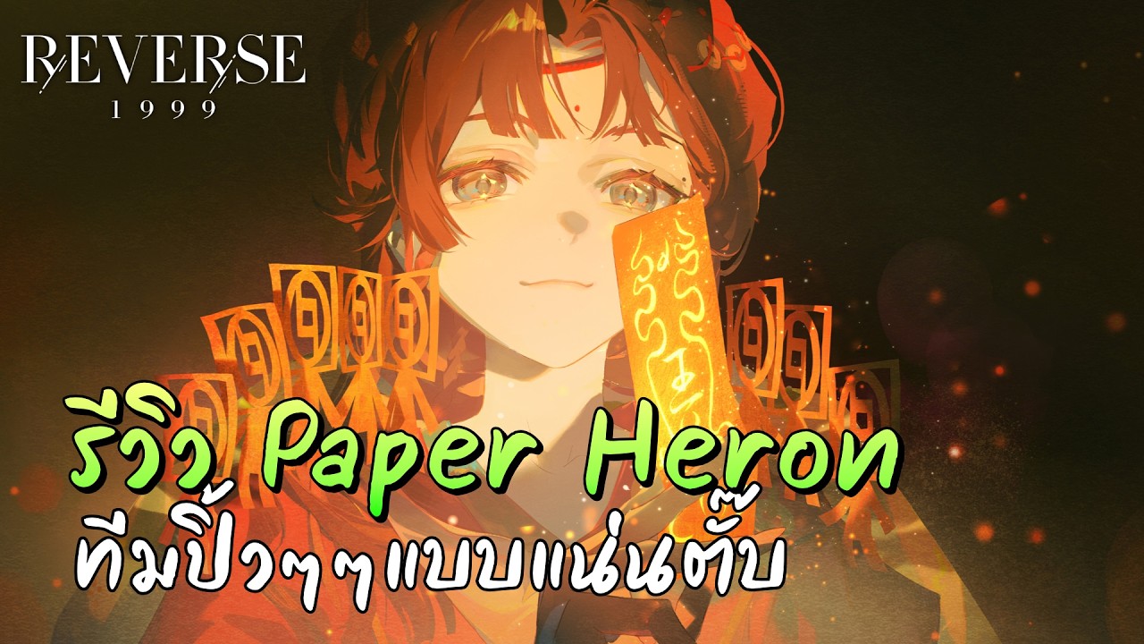 รีวิว Paper Heron ลูกซอง Impromptu มีอยู่จริง | Reverse: 1999