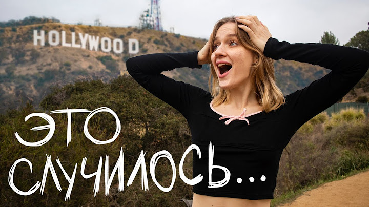 Я В ГОЛЛИВУДЕ! / неделя из жизни в Лос-Анджелесе