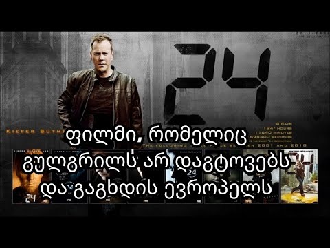 ფილმი, რომელიც გულგრილს არ დაგტოვებს  და გაგხდის ევროპელს