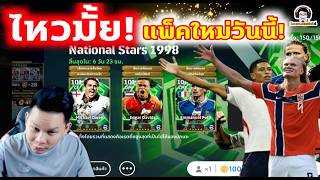 ไหวมั้ย! แพ็คใหม่วันนี้! กับผลบอลล่าสุด eFootball