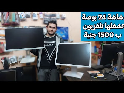 عروض على شاشات 24 بوصة استيراد وارد المانيا