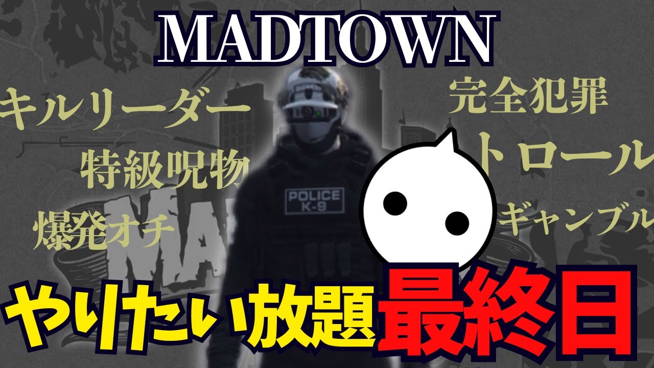 【GTA5 #MADTOWN β】最終日まとめ - やりたい放題のにるっち