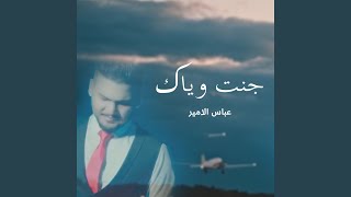 جنت وياك - عباس الامير