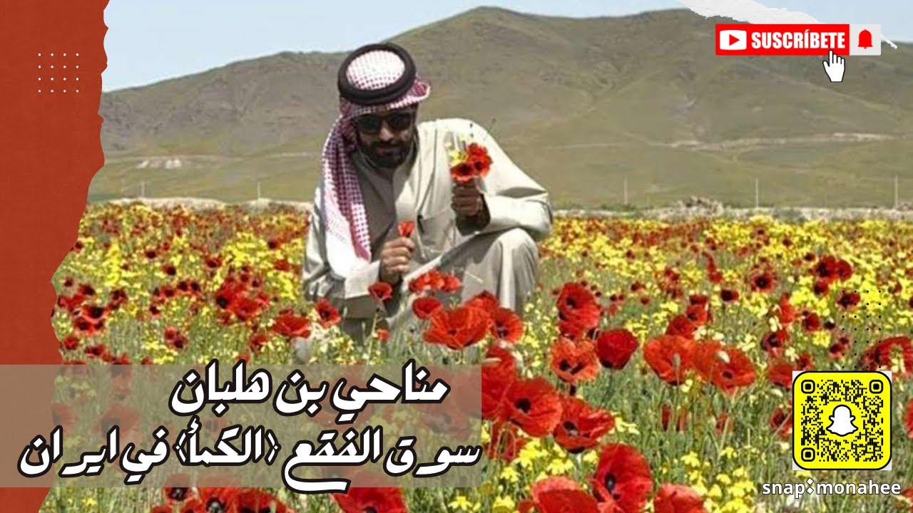 سوق الفقع الكما في ايران 🇮🇷